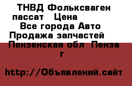 ТНВД Фольксваген пассат › Цена ­ 15 000 - Все города Авто » Продажа запчастей   . Пензенская обл.,Пенза г.